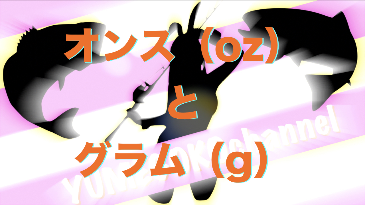 オンスとグラム Ozとg 計算方法をわかりやすく解説します Yukiusagiの夢心地な日々